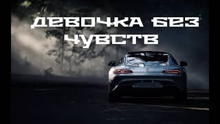 T1One, Саша Маликова - Девочка без чувств | Премьера песни 🔥