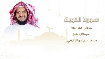 سورة " التوبة " كاملة || من ليالي رمضان ١٤٤٣ || القارئ: محمد زاهر البارقي
