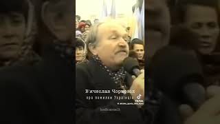 В. Чорновіл Про Помилки Українців... І Вкраїнчики Подумали - І Вибрали Zeмалороса, Хуже Нє Будєт