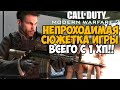 Ты никогда не пройдешь Modern Warfare 2 с этим модом! Миссия в Аэропорту с 1 хп!