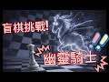 幽靈騎士 對面什麼時候多了一個馬【盲棋挑戰】 thumbnail