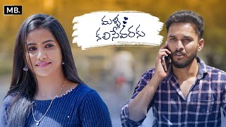 Malli Kalisevaraku | Srija, Ajay Kumar, Priya Varma | Ramesh Babu | MB Film Factory #lovestory