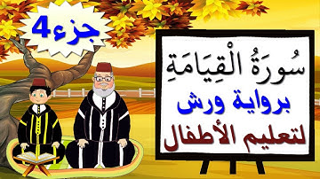 سورة القيامة برواية ورش (جزء4) - تعليم الصغار بتكرار الآيات