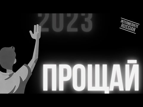 Intermediate Russian: Прощай, 2023