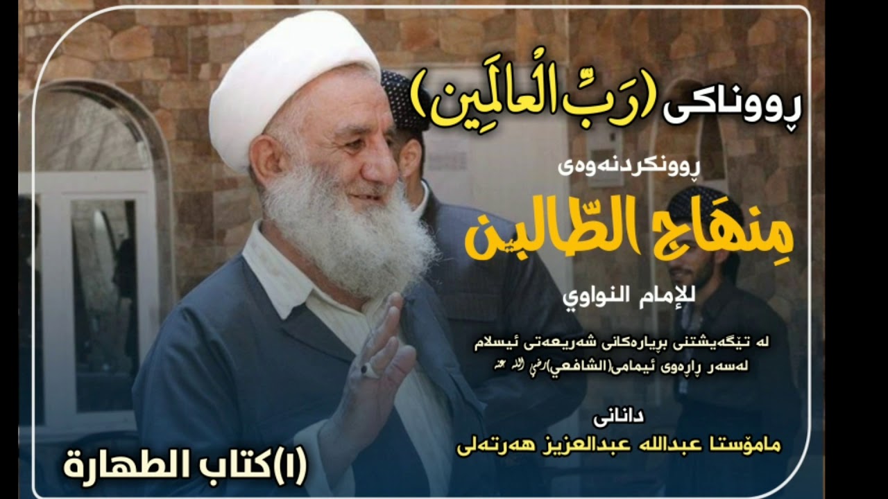 منهاج الطالبین ١ پێشەکی مامۆستا عبداللە هەرتەلی