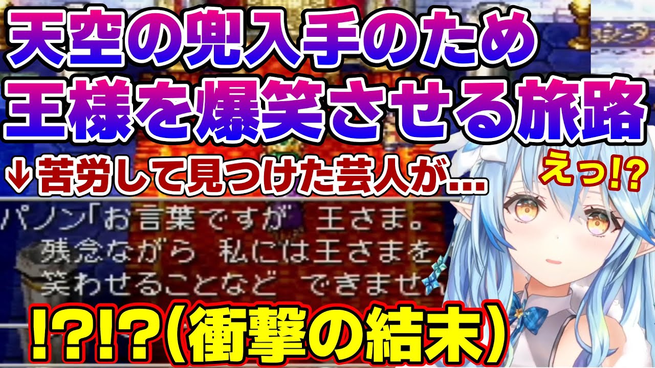 ドラクエ4で王様を笑わせないと天空の兜が入手できず苦労した結果、予想外のラストに感動し今までの自分が恥ずかしくなるラミィちゃん【雪花ラミィ/ホロライブ/切り抜き/らみらいぶ/雪民】