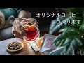 【ご報告】オリジナルコーヒーをつくります