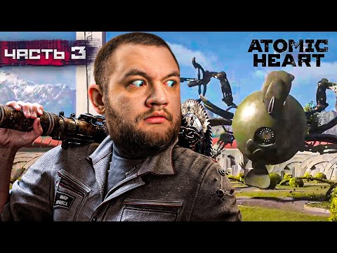 Видео: ПЕРВЫЙ БОСС - Atomic Heart #3