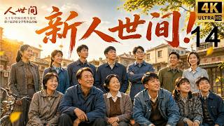 2026经典年代大剧！穷小子娶了苦命女人，却用一生撑起整个周家！《人世间》EP 14！丨完整版丨中文字幕丨年代大剧丨家庭情感丨雷佳音 殷桃丨Chinese Drama screenshot 5