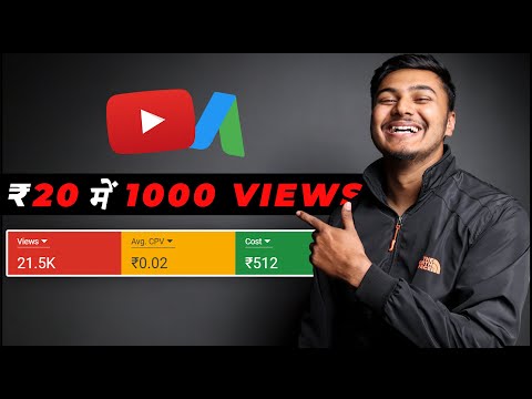 ₹20 में 1000 Views - Get ₹0.02 CPV With YouTube Ads | How To Decrease CPV In Google Ads (2022)