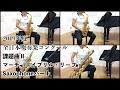 【Saxophone】マーチ「エイプリル・リーフ」【2019年度全日本吹奏楽コンクール課題曲】