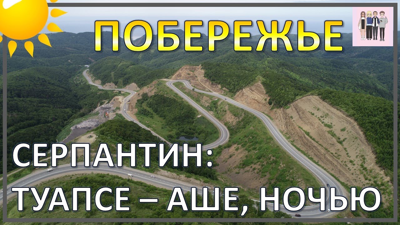 Ночной серпантин от Туапсе до Аше в июне - YouTube