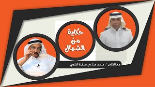 الجزء الاول .. ( حكاية من الشمال ) مع الشاعر منيف مناحي منقره و يحاوره الدكتور / إبراهيم التلفيه