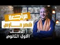 مراجعة أولى ثانوي مراجعة مارس ٢٥ لغة عربية العراب أقوى عربي في مصر 