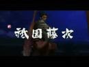 龍が如く 見参! (Yakuza KENZAN!) vs 祗園藤次(Gion Touji)