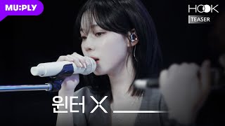 [TEASER] 에스파 윈터가 만난 선배 아티스트는? | aespa WINTER X wHOOK? | HOOK | EP.1