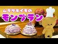 【紫イモのモンブラン】325Cooking最初の動画
