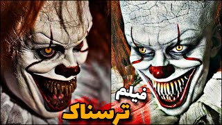 بهترین فیلم ترسناک | داستان ترسناک فیلم دوبله فارسی
