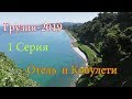 1 серия моих впечатлений об пребывании в Грузии-2019.
