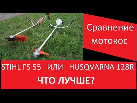 Мотокоса HUSQVARNA 128 R или STIHL FS 55. Что купить?