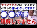 【村田基】ライジャケとフローティングベストの違い、わかってます？ライジャケを着せようとヒステリックになっている人程、違いを理解していない。