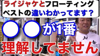 【村田基】ライジャケとフローティングベストの違い、わかってます？ライジャケを着せようとヒステリックになっている人程、違いを理解していない。