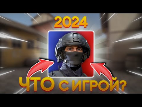 ЧТО СТАЛО С ИГРОЙ COUNTER ATTACK в 2024 году? | КОНТР АТАК