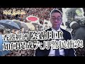 【612事件。71事件前因後果】香港經濟陰霾日重，如何促成六月警民衝突_陶傑看經融_民眾財經台_（中文字幕）_20190708