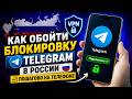 Как обойти блокировку Telegram в России — пошагово на телефоне