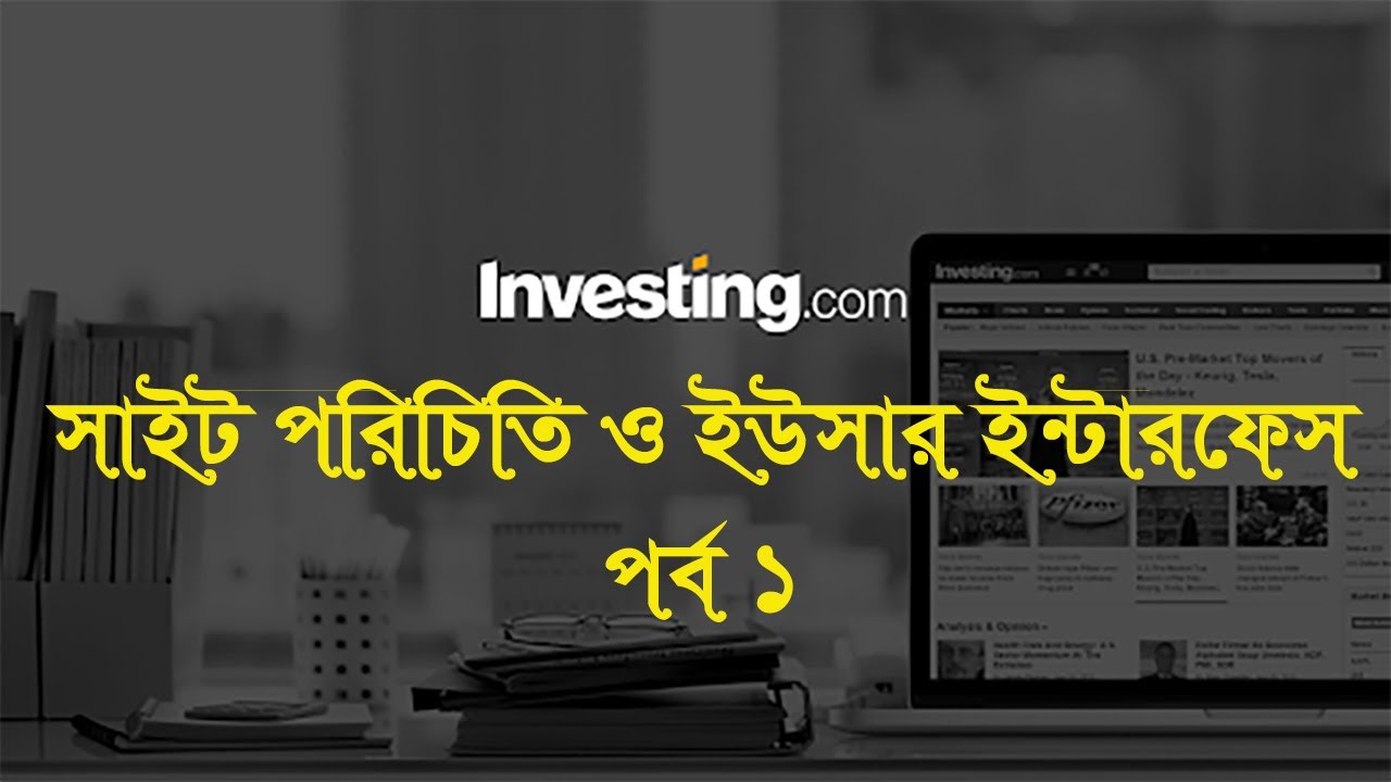 Investing.com Tutorial Bangla EP 1 |  Investing.com Bangla Review