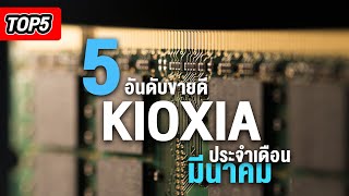 [GGT]  TOP5  :  5 อันดับขายดี Kioxia เดือน มี.ค.
