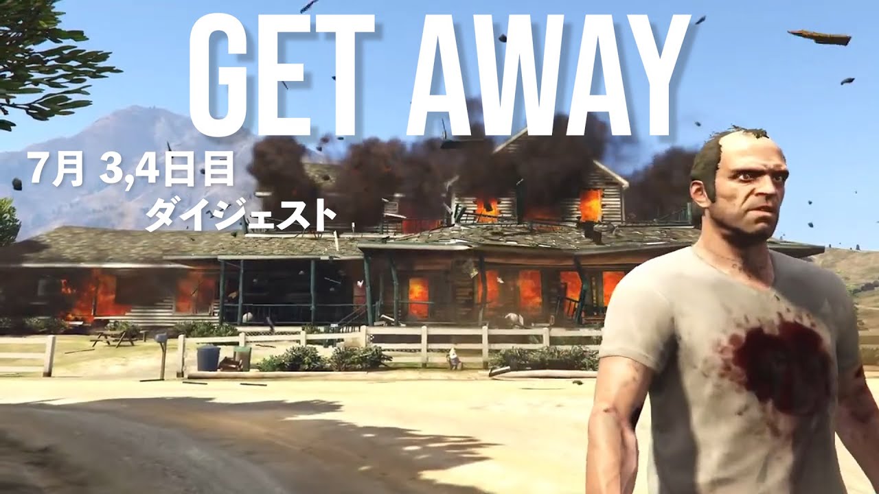 GET AWAY(GTA5) 3,4日目ダイジェスト