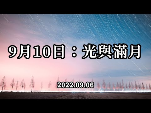 9月10日：光與滿月；這是一個找回力量和信心的時刻，在你們的心中，不要放棄，新的道路會向你們敞開，有時是意想不到的