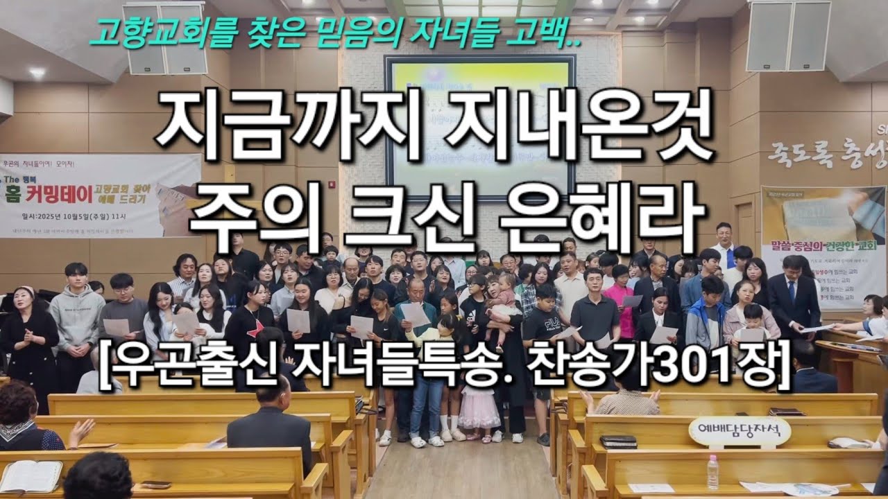 지금까지 지내온것 주의크신은혜라(찬송가301장)_우곤출신자녀들 특송_고향교회찾아예배드리기