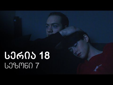 ჩემი ცოლის დაქალები - სერია 18 (სეზონი 7)