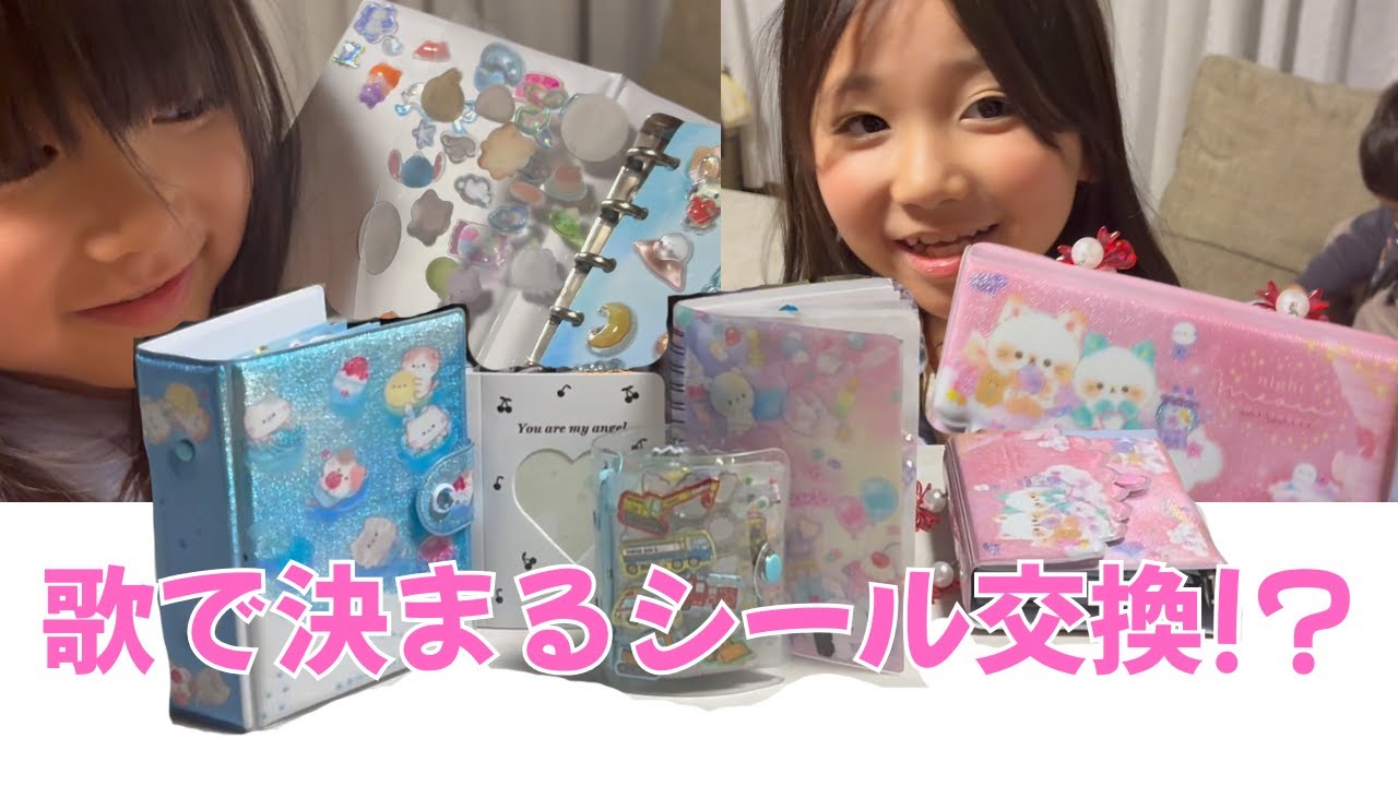 歌が止まった瞬間…シール帳強制チェンジ!?