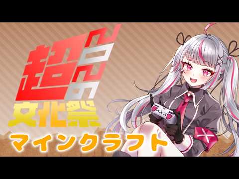 【Minecraft】15日目 おそらくフィッシャー【超文化祭2026】