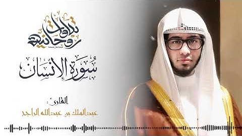 سورة الإنسان حبرها القارئ عبدالملك الراجح بالصبا المؤثر الخاشع#quran #القرآن_الكريم