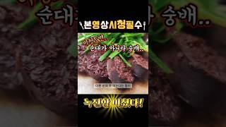 1점리뷰를 리뷰한다! 전주의 조점례 남문피순대! #밀키트  #순대 #순대국밥 #피순대