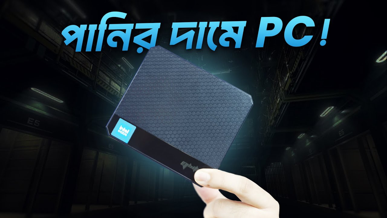 মাত্র ১৫ হাজার টাকায় Intel 12th Gen PC!