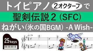 【楽譜】聖剣伝説2「ねがい(氷の国BGM)」を2オクターブで再現 (SECRET of MANA/BGM)【トイピアノ25鍵】