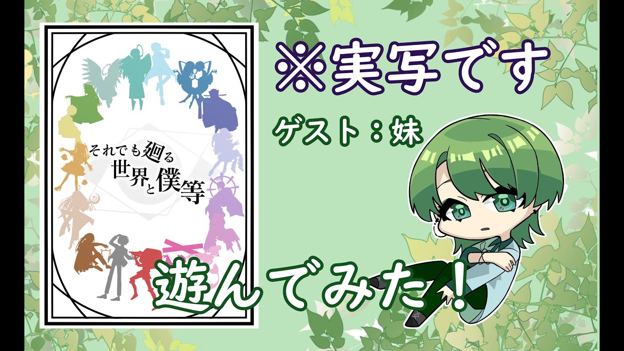 実写 それでも廻る世界と僕等をあそんでみた With妹 Youtube