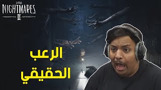 الكوابيس الصغيرة 2 : الرعب الحقيقي ! 😱 | Little Nightmares 2