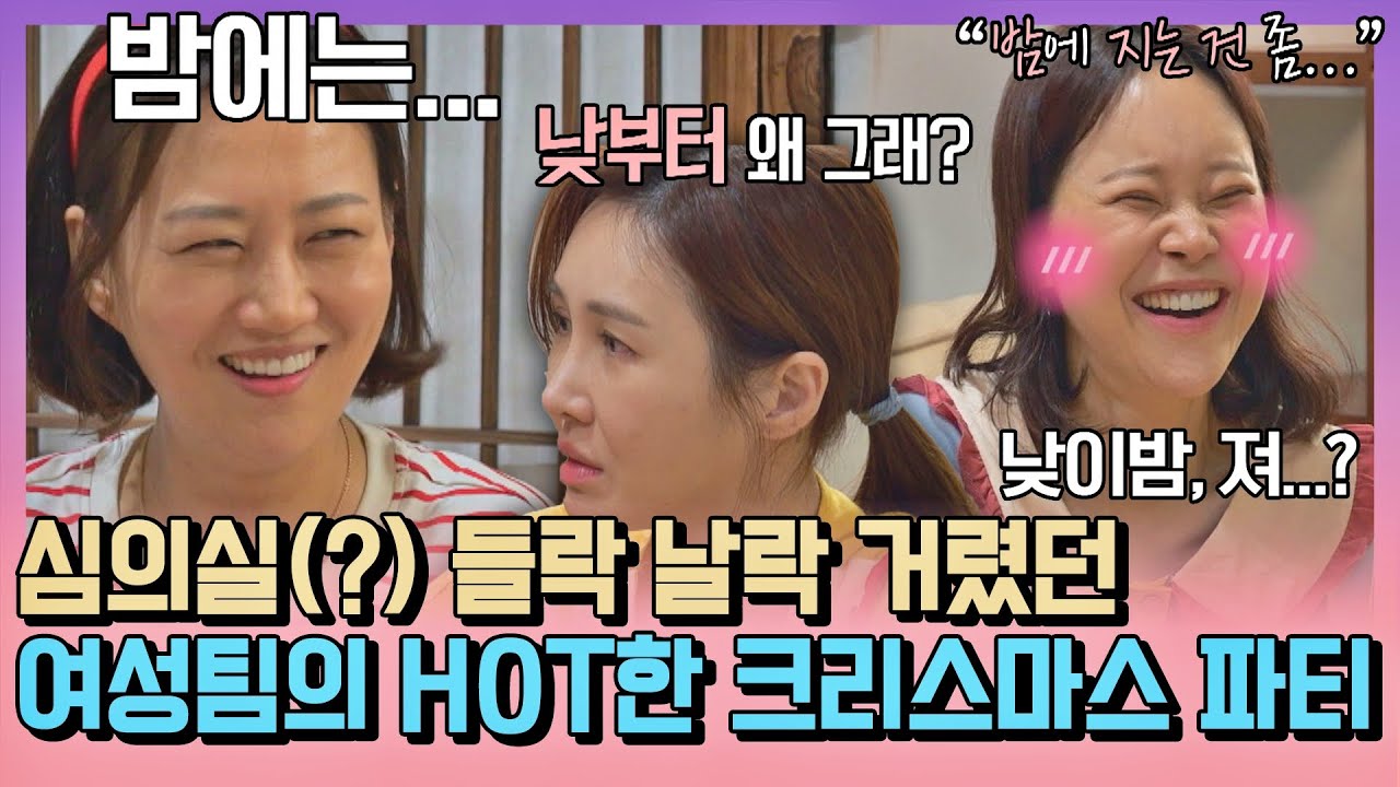 [#확끌립] 핫하다 핫해🔥 해방 부녀회의 '찐' 어른 크리스마스 파티🎄 〈해방타운(haebangtown)〉 | JTBC 211224 방송