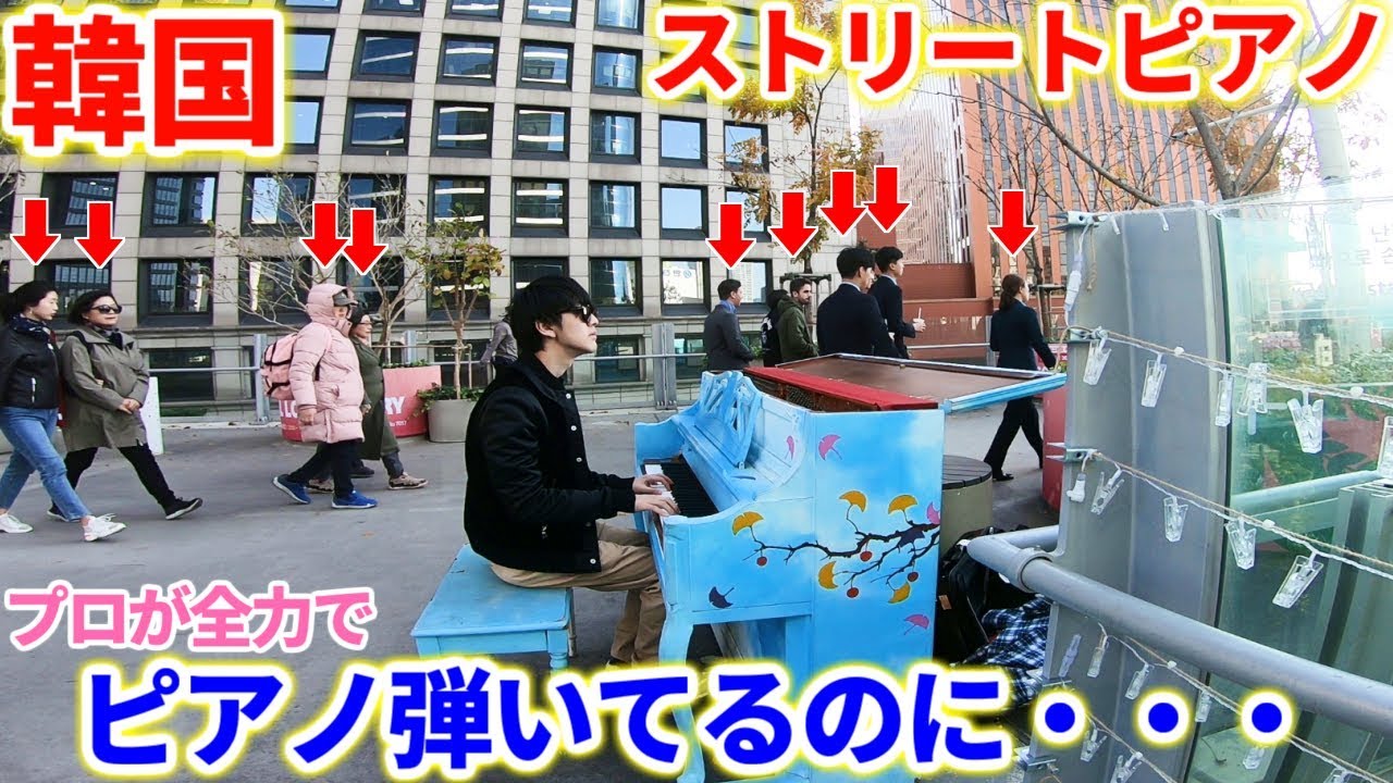 よみぃ 韓国のストリートピアノでプロのピアニストが全力演奏したのに 誰1人立ち止まってくれない件について 紅 切ないバージョン Youtube よみぃ 韓国のストリートピアノでプロのピアニストが全力演奏したのに 誰1人立ち止まってくれない件について 紅 切ないバージョン Youtube