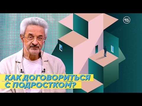 Как договориться с подростком? / На приёме у психолога Колмановского