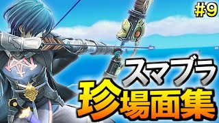 スマブラSP名・珍場面集！＃９