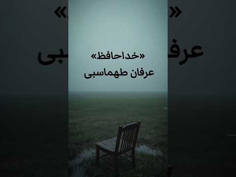 عرفان طهماسبی آهنگ خداحافظ