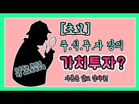 [<strong>주식투자</strong> <strong>기초</strong>][주식초보 강의]가치투자가 뭐야? 가격 vs 가치의 차이에 대해 알아보자