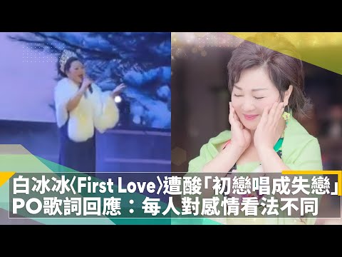 白冰冰〈First Love〉遭酸「初戀唱成失戀」　PO歌詞回應：每人對感情看法不同｜鏡速報 #鏡新聞